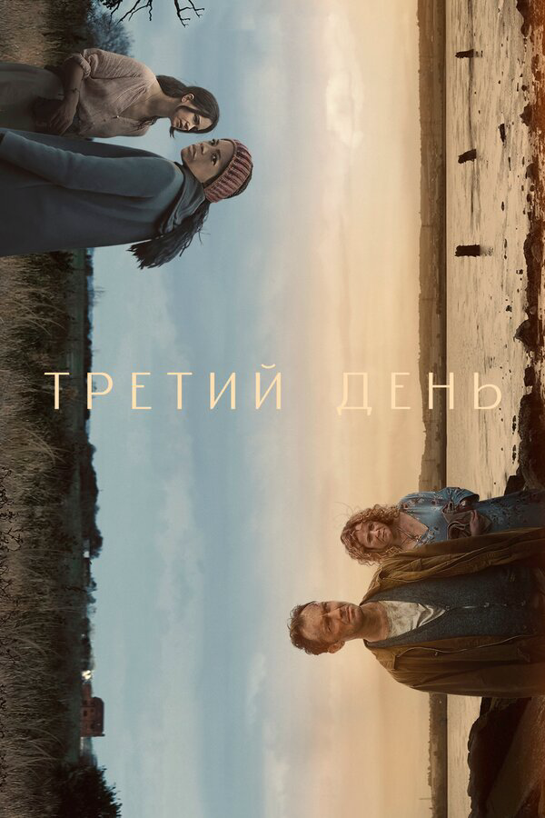 Третий день (2020) - смотреть онлайн